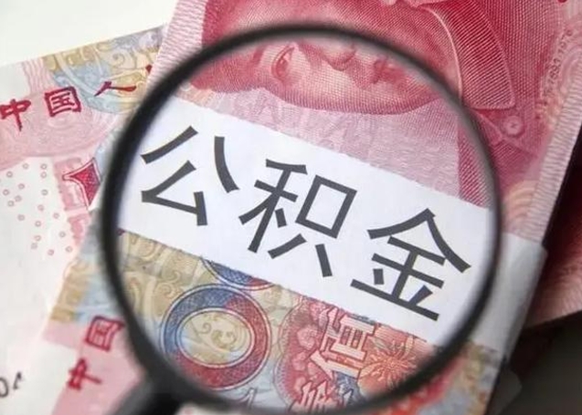 眉山住房公积金提取（眉山住房公积金提取条件最新规定）